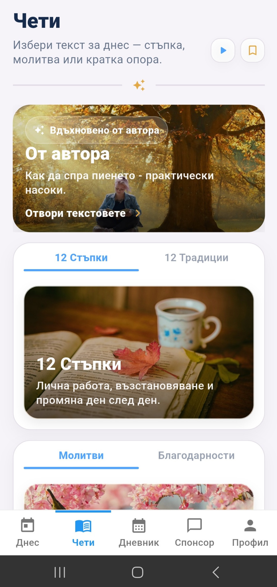 Екран Чети в приложението АА Нов Живот