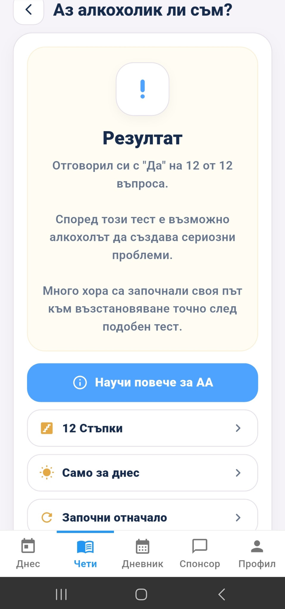 Резултат от теста Аз алкохолик ли съм