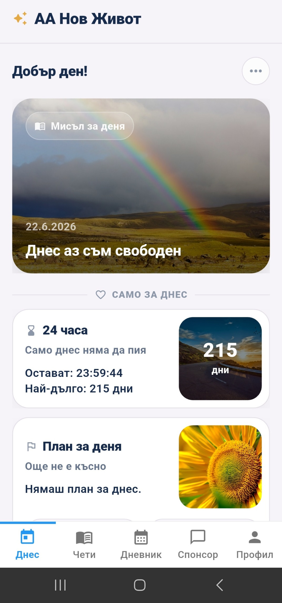Начален екран на приложението АА Нов Живот